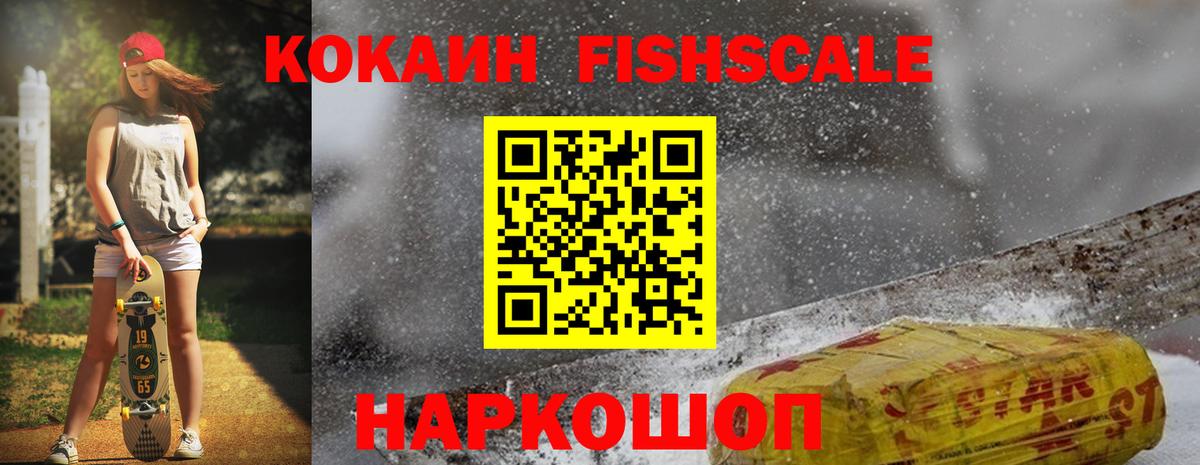 Cocaine  COCAIN Fish Scale  Вход с VPN  купить  цена  Лянтор 