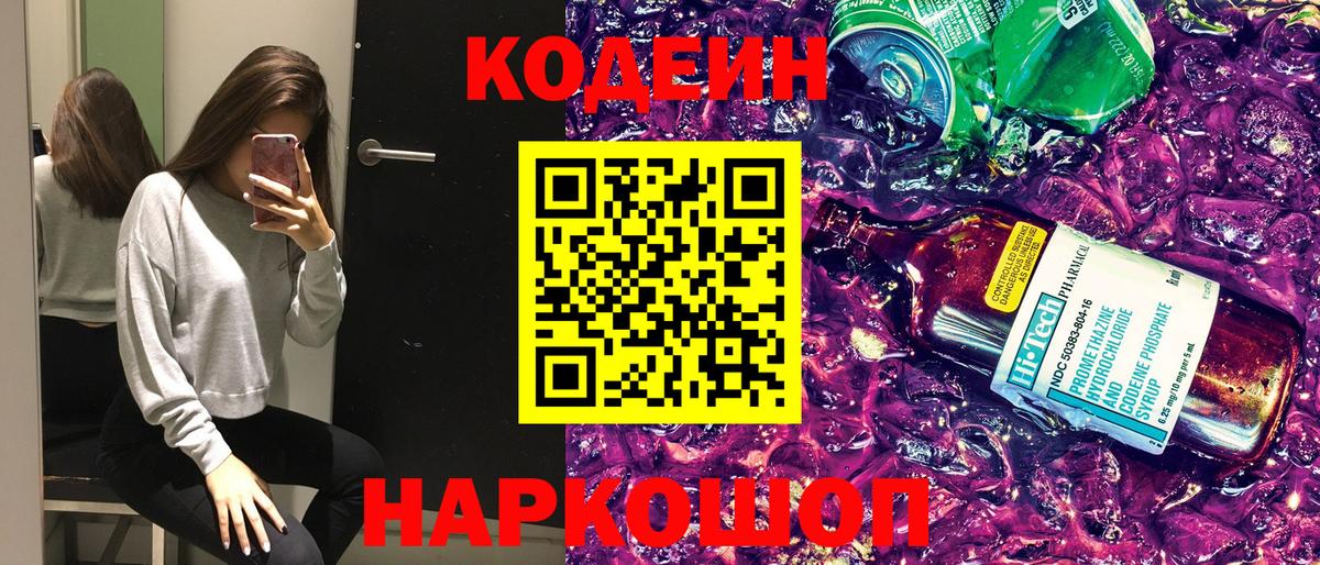 Кодеин напиток Lean (лин) Лянтор
